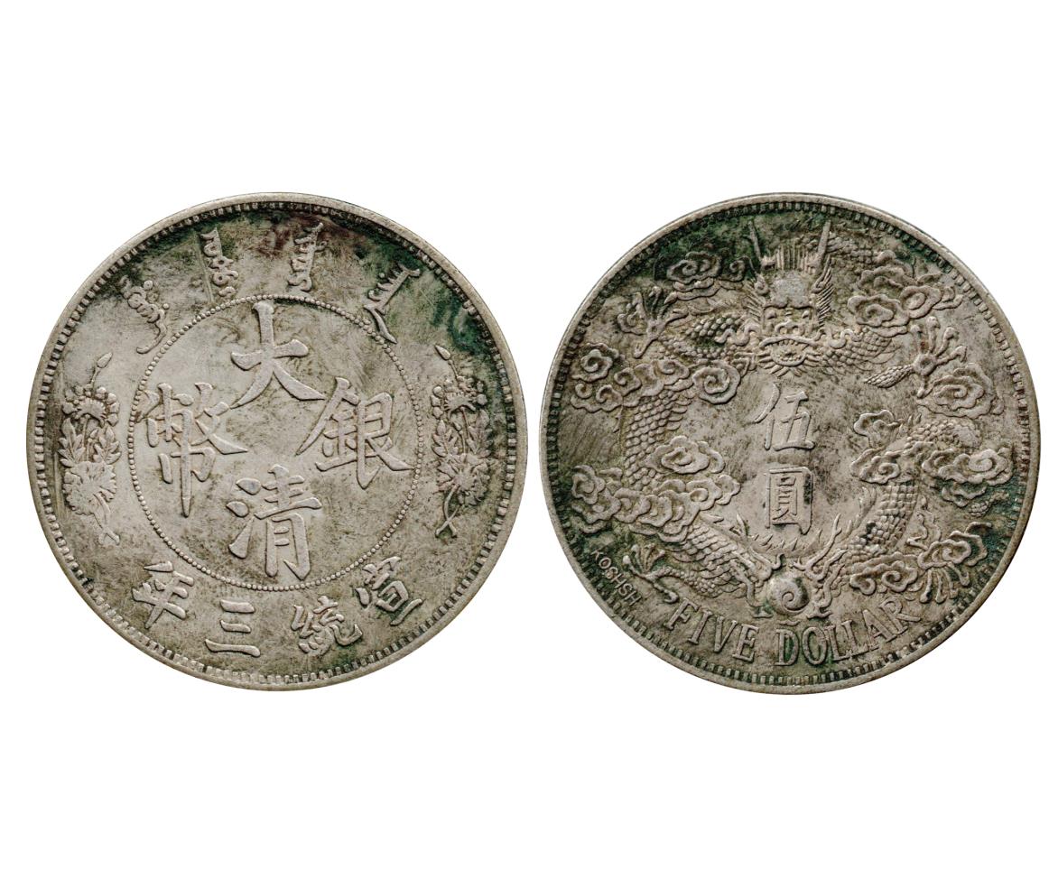 宣统三年大清银币伍圆曲须龙签字版- 北京杂项- 拍品展示